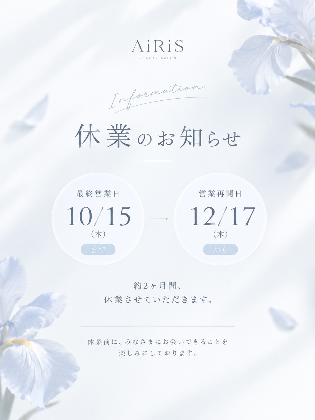 休業のお知らせ 2026年10月16日から12月16日まで